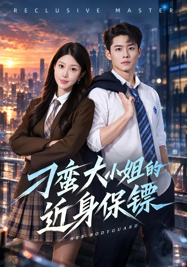 刁蛮大小姐的近身保镖