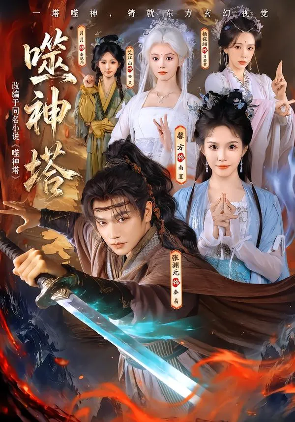 噬神塔80集版